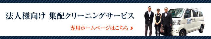 法人様向け 集配クリーニングサービス 専用ホームページはこちら