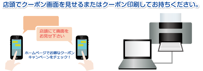 店頭でクーポン画面を見せるまたはクーポン印刷してお持ちください。