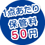 1点あたり保管料50円