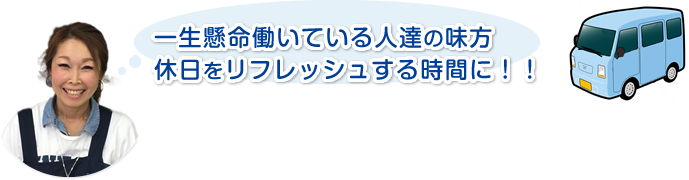 一生懸命働いている人達の味方 休日をリフレッシュする時間に！！